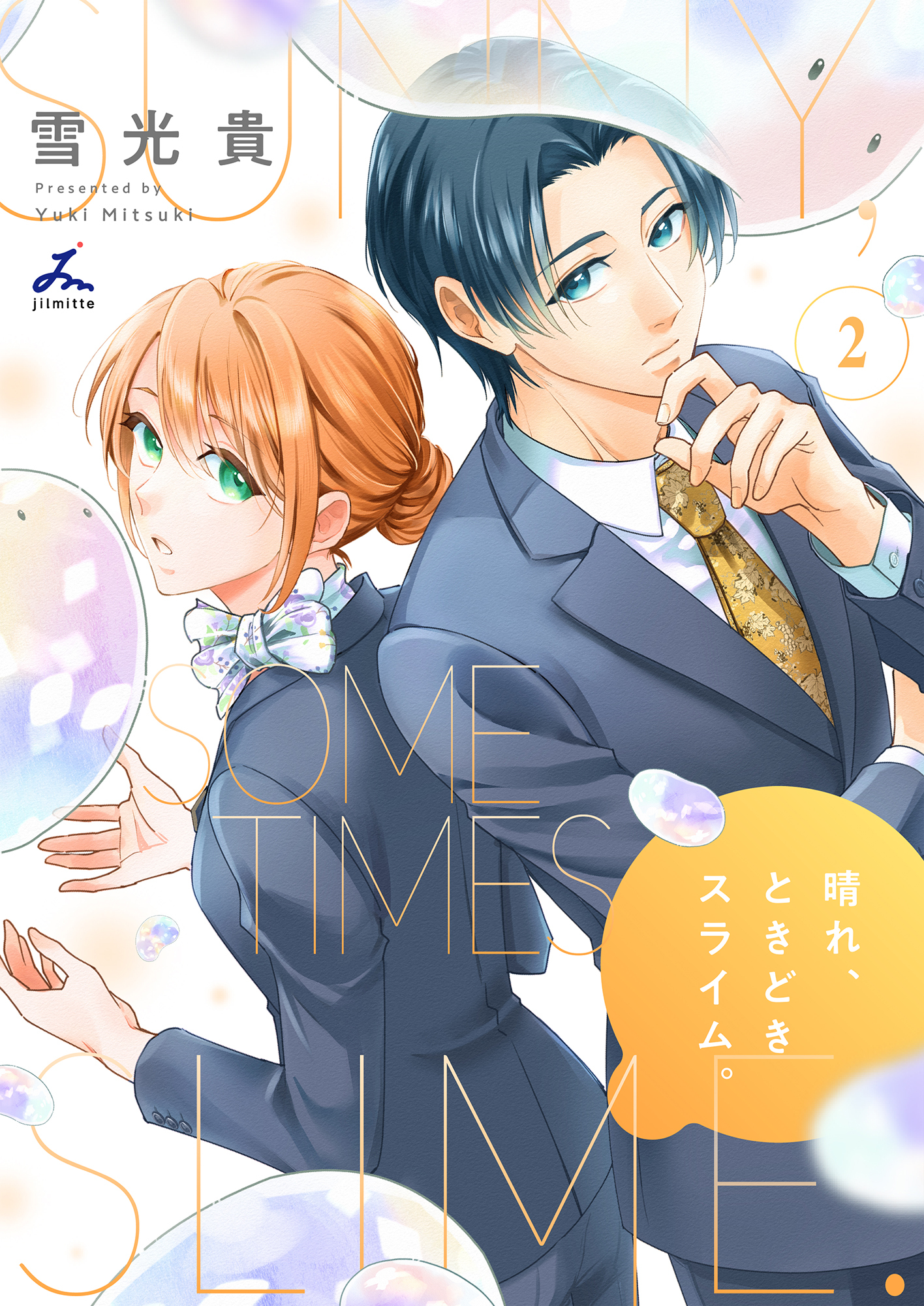 晴れ、ときどきスライム。【電子単行本】 2巻