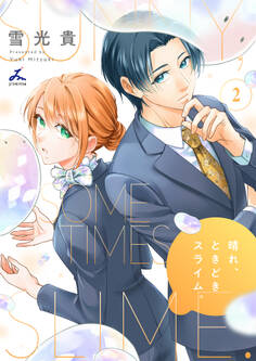 晴れ、ときどきスライム。【電子単行本】 2巻