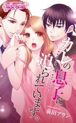 カレの息子に迫られています。（1）
