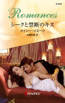 シークと禁断のキス