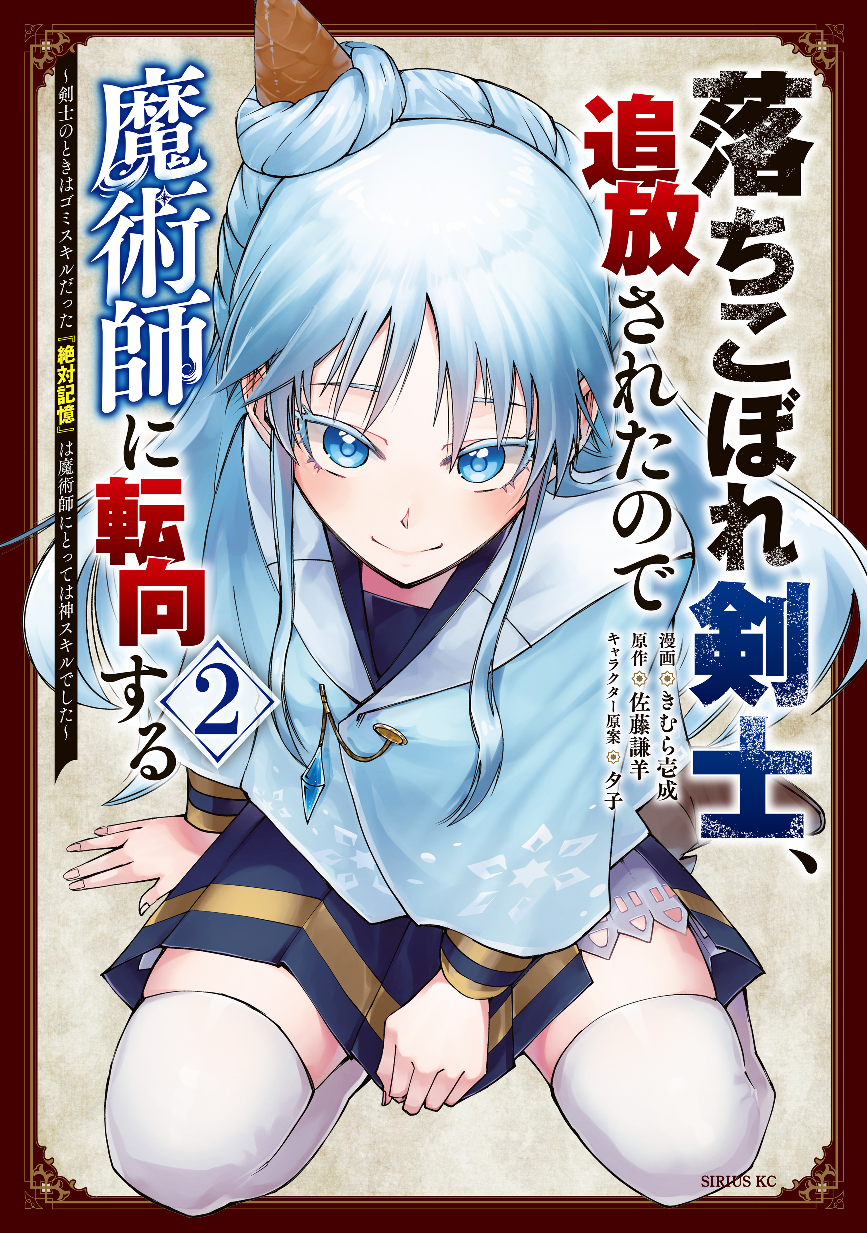 落ちこぼれ剣士、追放されたので魔術師に転向する ～剣士のときはゴミスキルだった『絶対記憶』は魔術師にとっては神スキルでした～全巻(1-2巻  最新刊)|きむら壱成,佐藤謙羊,夕子|人気漫画を無料で試し読み・全巻お得に読むならAmebaマンガ