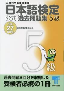 日本語検定 公式 過去問題集　５級　平成27年度版