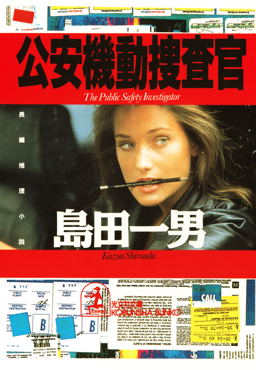 公安機動捜査官