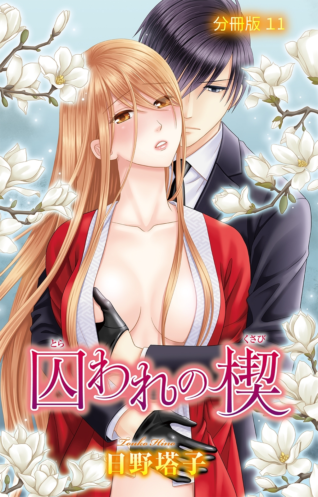 囚われの楔【分冊版】11