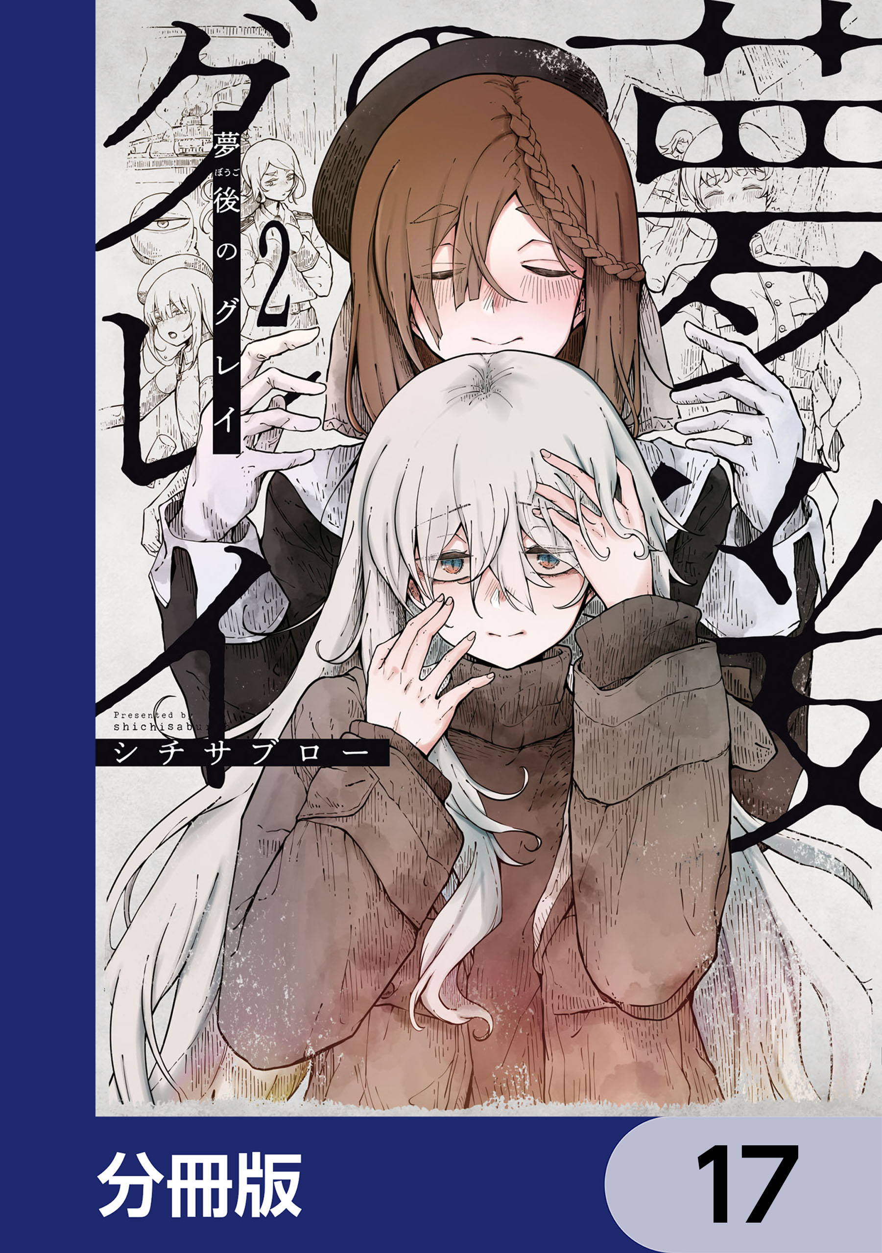 夢後のグレイ【分冊版】　17