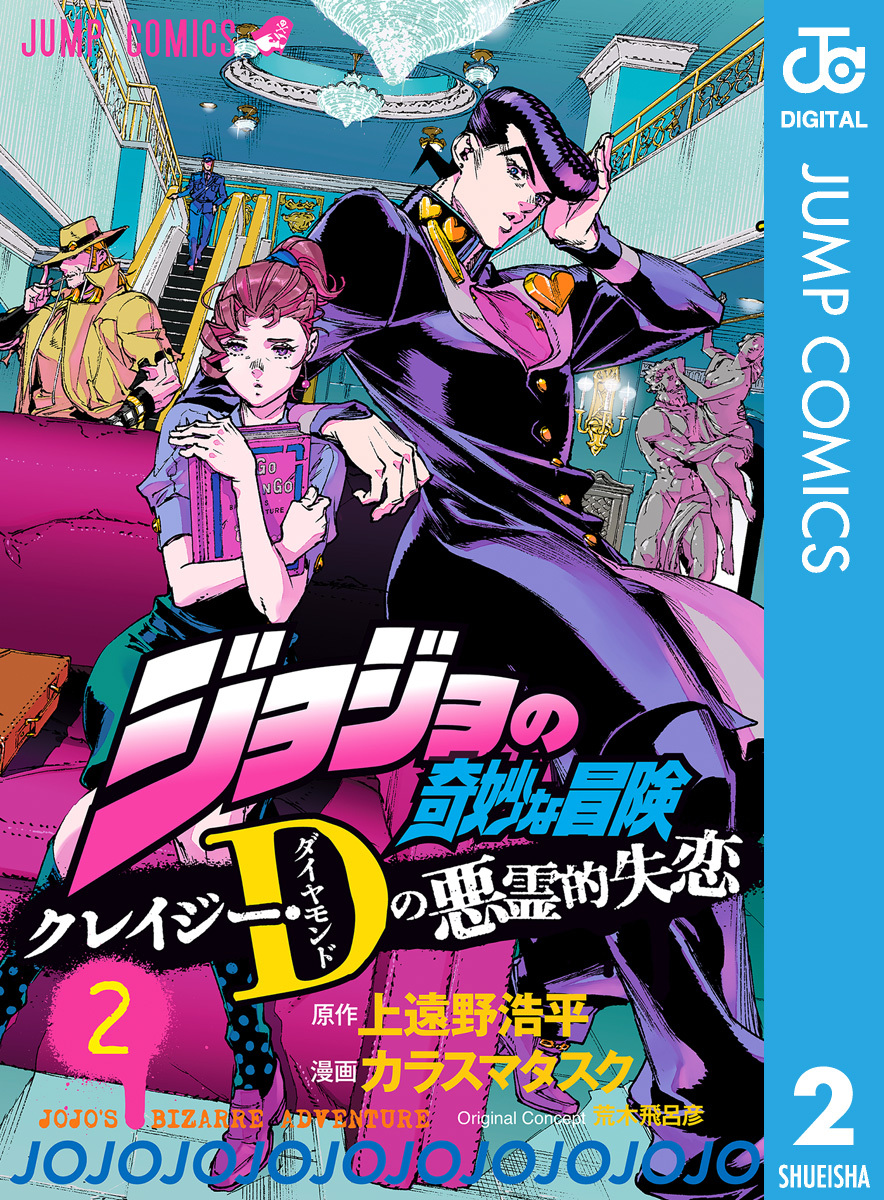 ジョジョの奇妙な冒険 クレイジー・Dの悪霊的失恋2巻|カラスマタスク