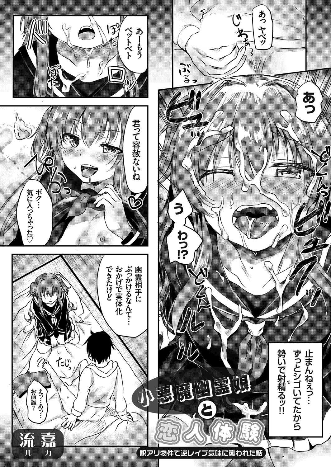 小悪魔幽霊娘と恋人体験 ～訳アリ物件で逆レイプ気味に襲われた話～