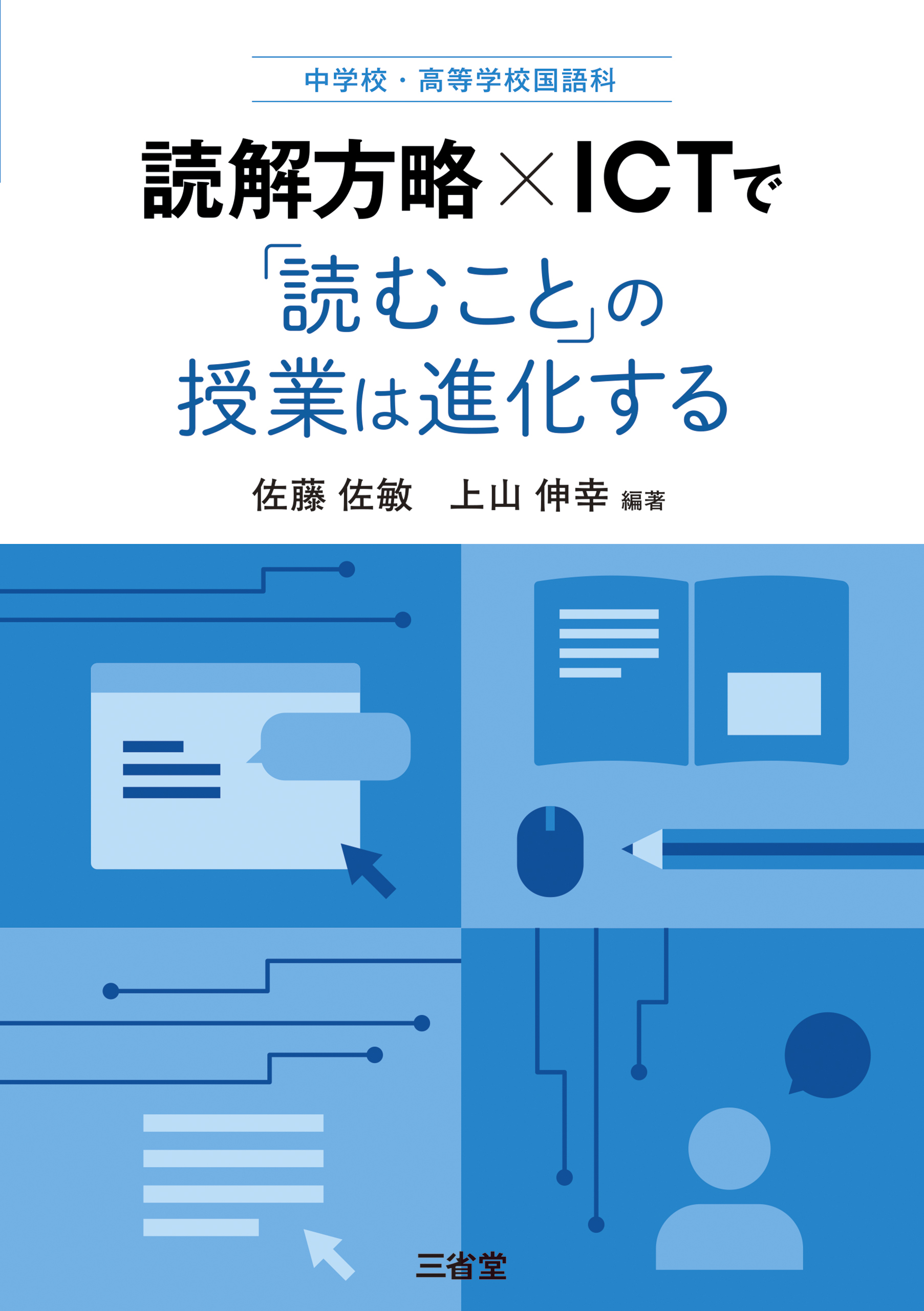 中学校・高等学校国語科 読解方略×ICT で「読むこと」の授業は進化する