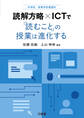 中学校・高等学校国語科 読解方略×ICT で「読むこと」の授業は進化する