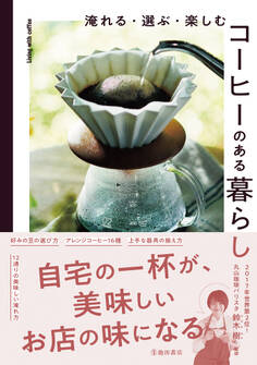 淹れる・選ぶ・楽しむ コーヒーのある暮らし(池田書店)