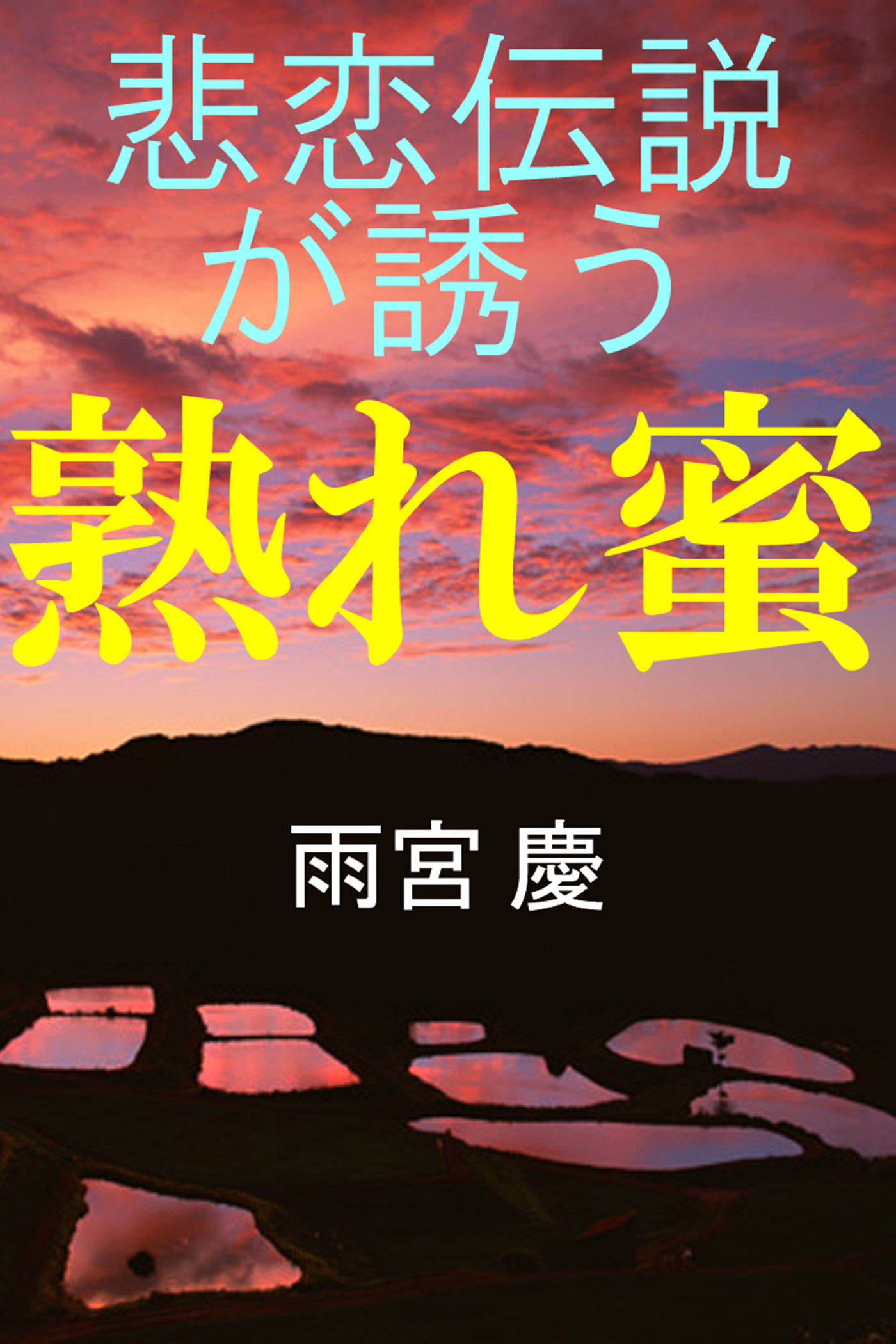悲恋伝説が誘う　熟れ蜜