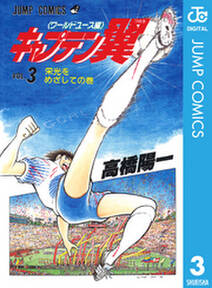 キャプテン翼 ワールドユース編 3 無料 試し読みなら Amebaマンガ 旧 読書のお時間です キャプテン翼 ワールドユース編 3 無料 試し読みなら Amebaマンガ 旧 読書のお時間です