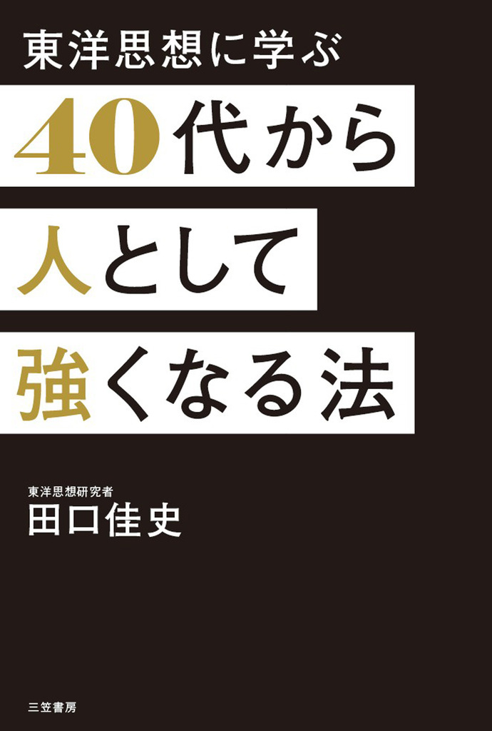 40代から人として強くなる法