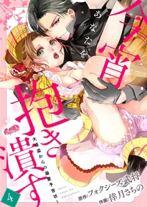 今宵あなたを抱き潰す ~大怪盗からの溺愛予告状~