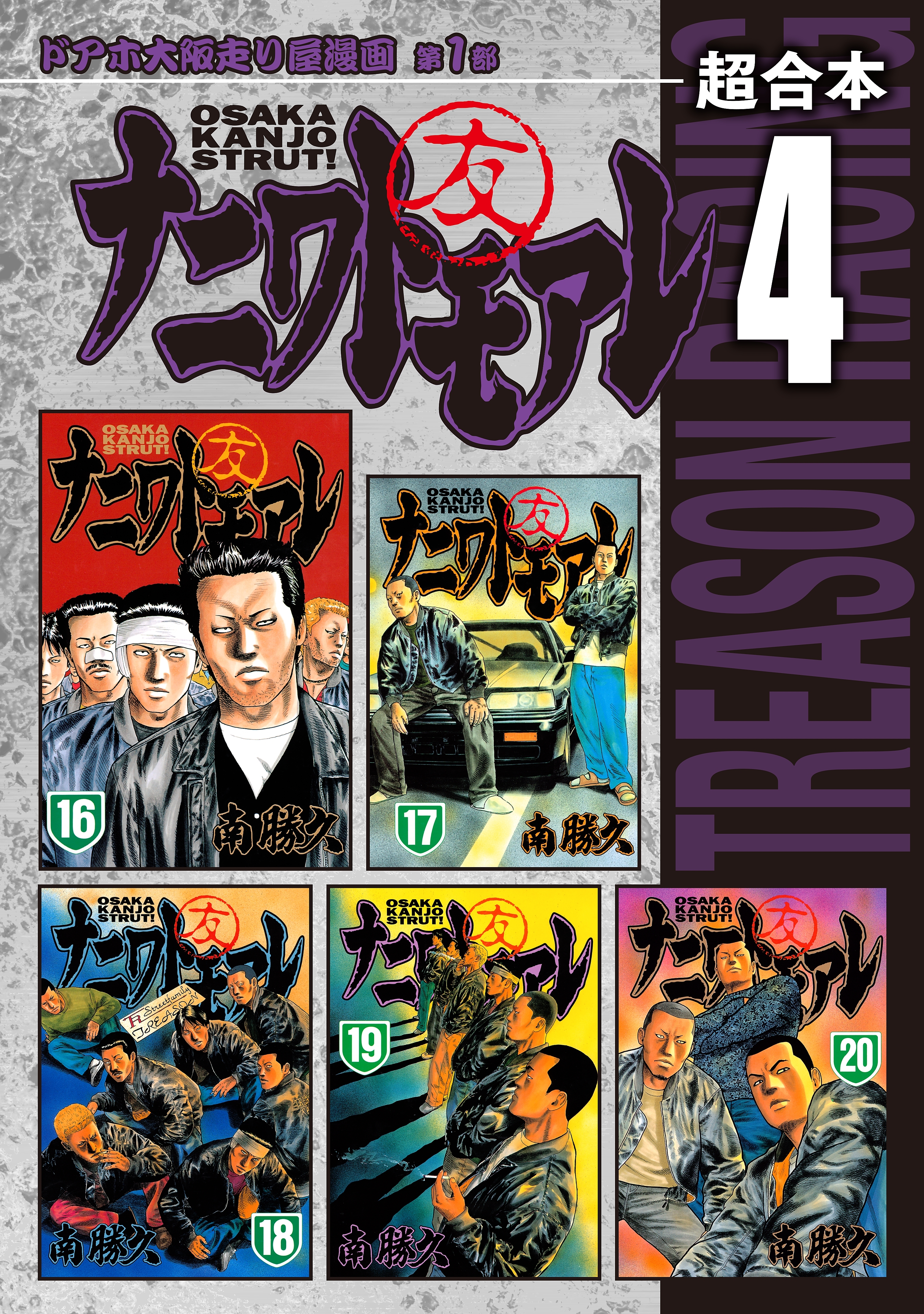 ナニワトモアレ　超合本版（４）