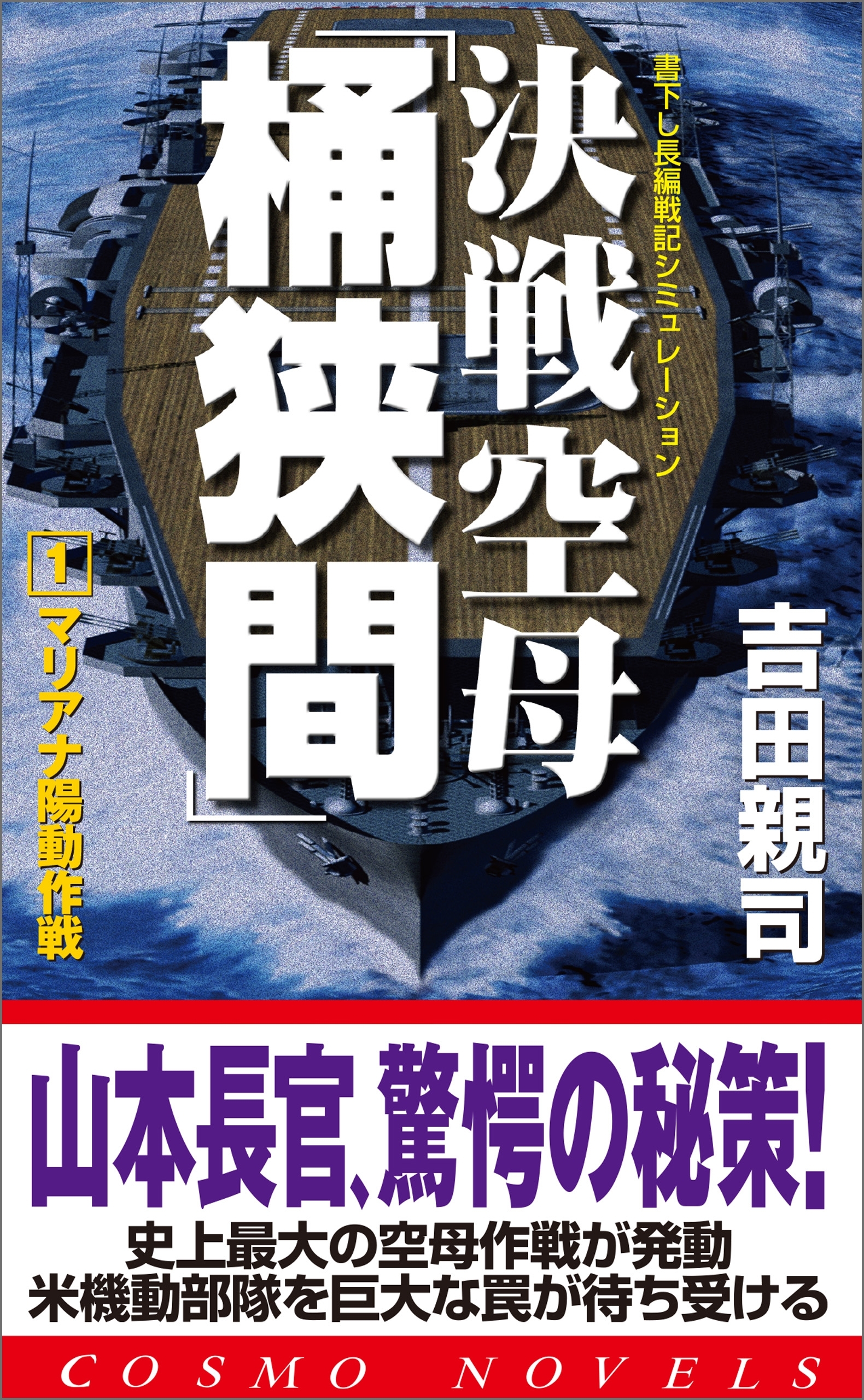 決戦空母「桶狭間」（1）マリアナ陽動作戦