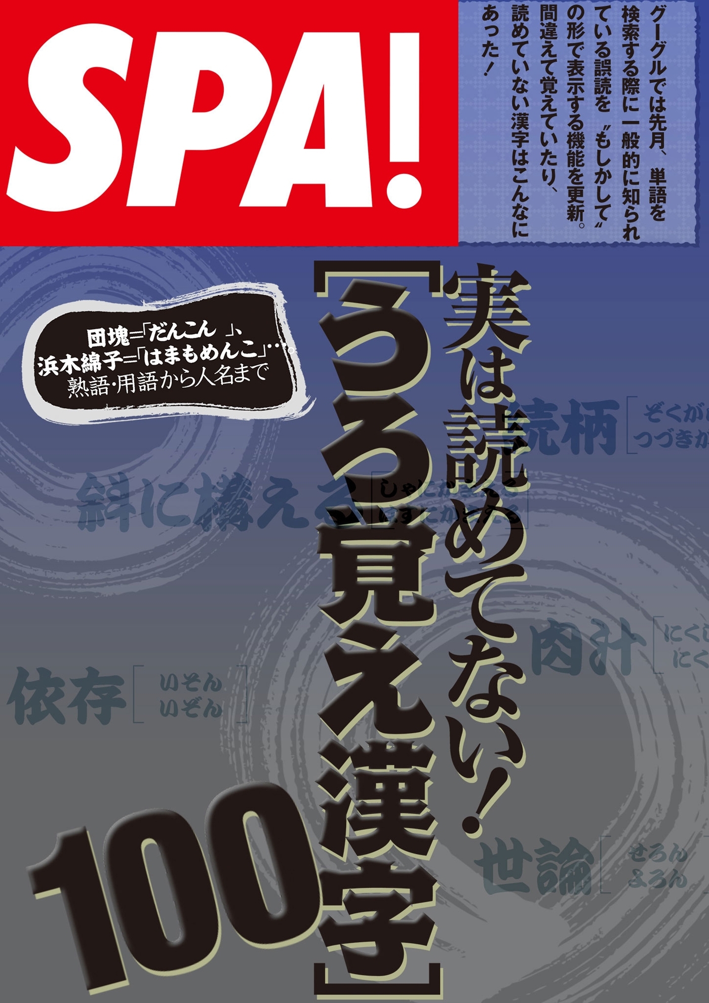 ＳＰＡ！文庫実は読めてない！［うろ覚え漢字］100