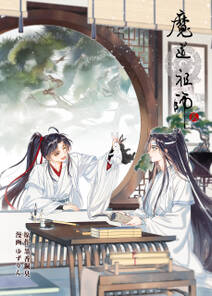 魔道祖師