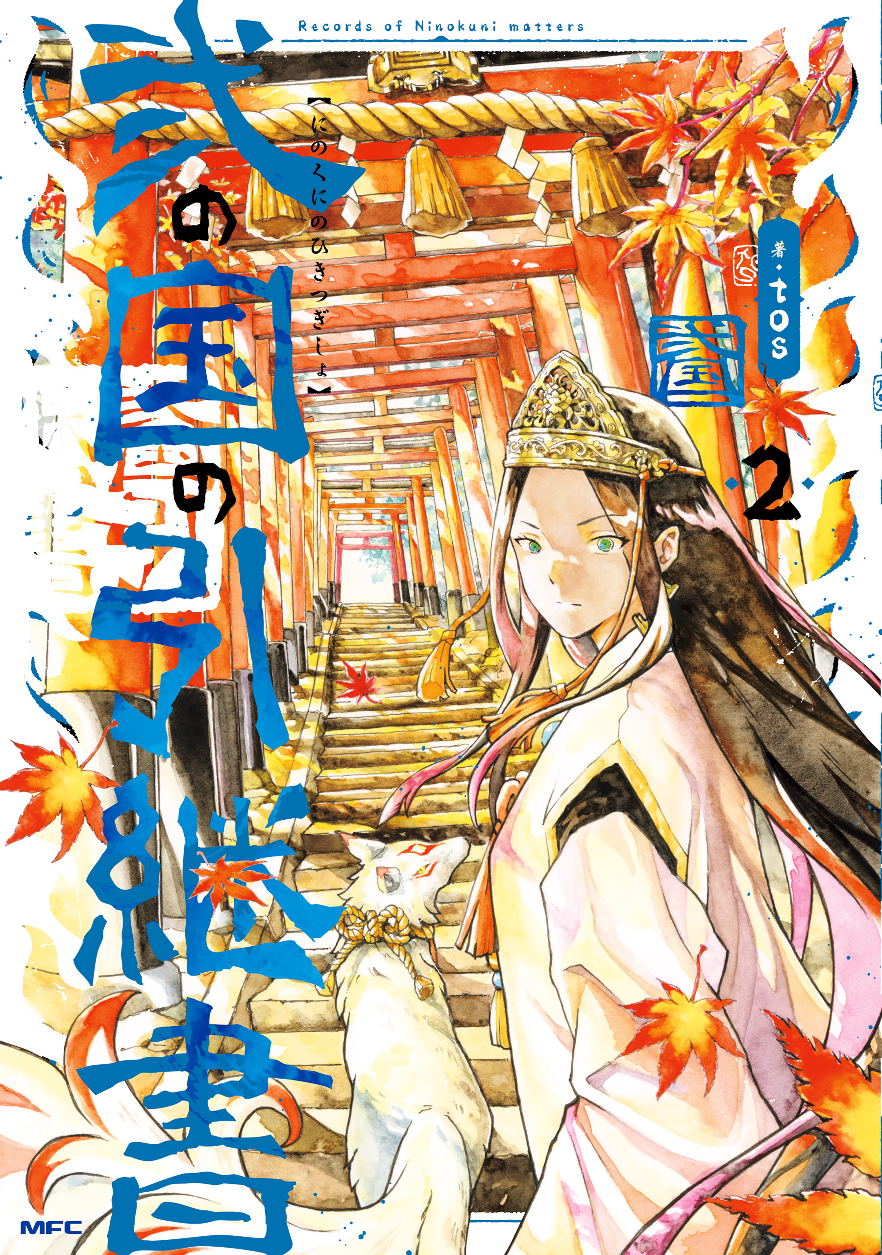 弐の国の引継書