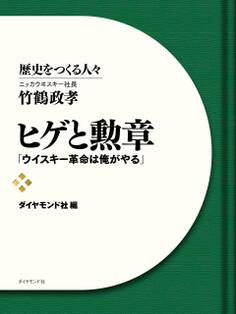 ヒゲと勲章 ニッカウヰスキー社長 竹鶴政孝 「ウイスキー革命は俺がやる」