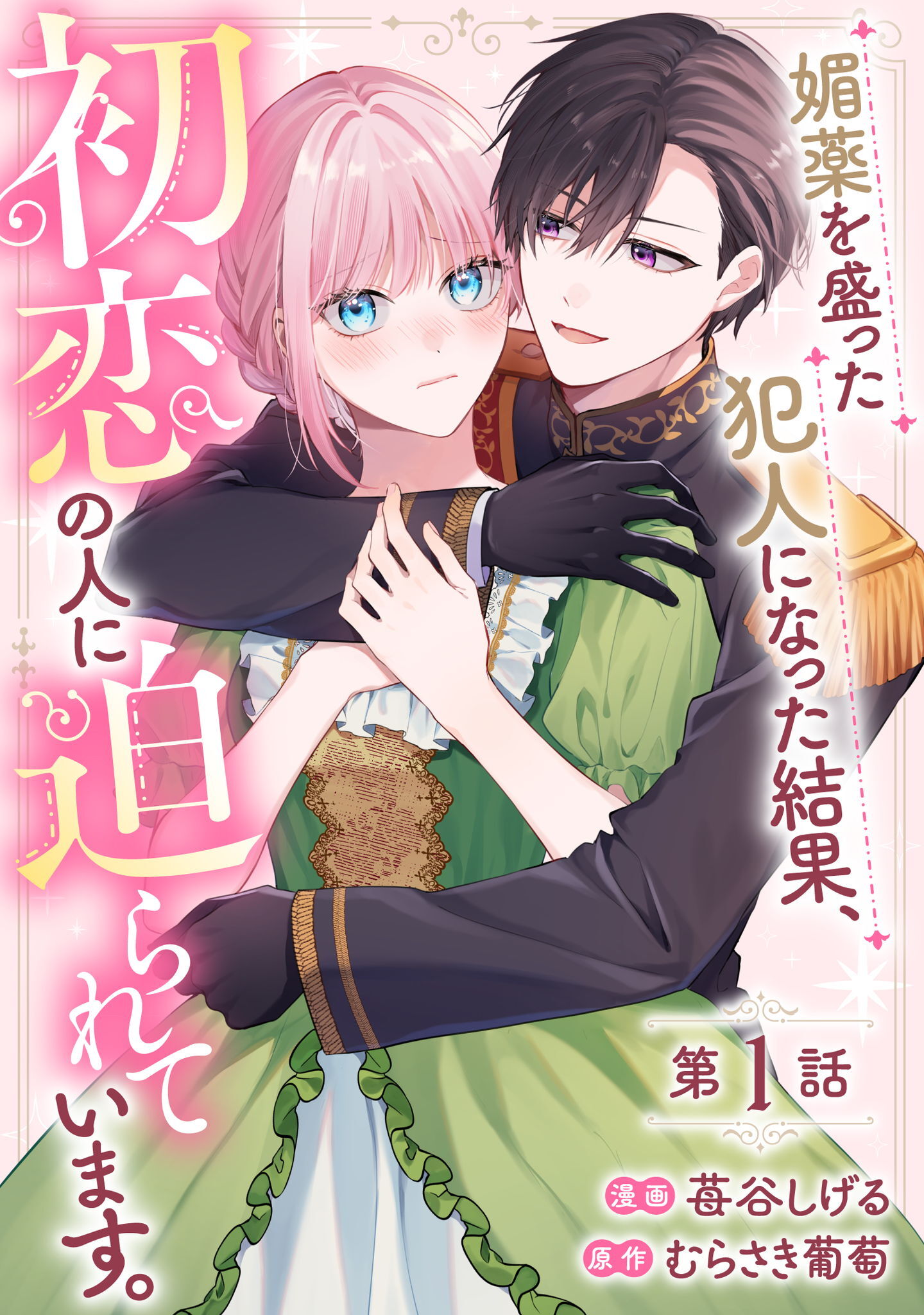 媚薬を盛った犯人になった結果、初恋の人に迫られています。 第1話【単話版】