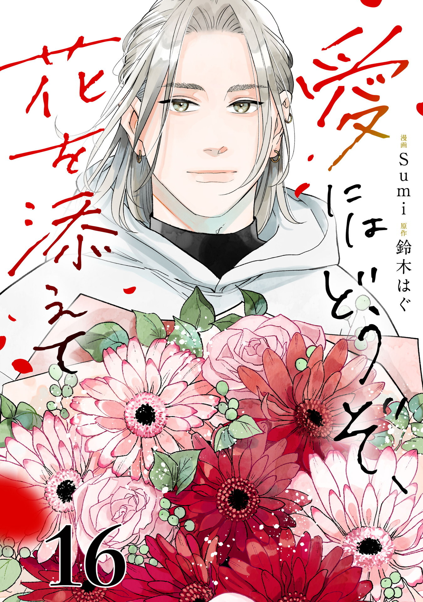 愛にはどうぞ、花を添えて【単話】１６