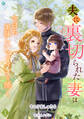 【期間限定 無料お試し版 閲覧期限2026年6月22日】夫に裏切られた妻は今日も美味しいマフィンを焼く(1)