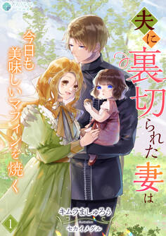 【期間限定 無料お試し版 閲覧期限2026年6月22日】夫に裏切られた妻は今日も美味しいマフィンを焼く(1)