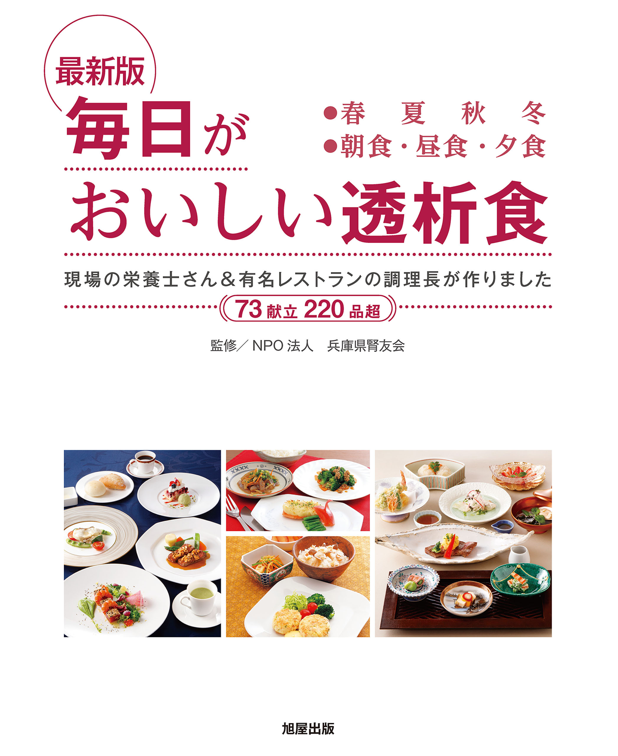最新版 毎日がおいしい透析食