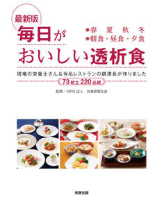 最新版 毎日がおいしい透析食