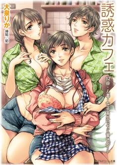 誘惑カフェ 叔母・人妻・女子高生たちと蜜色バイト