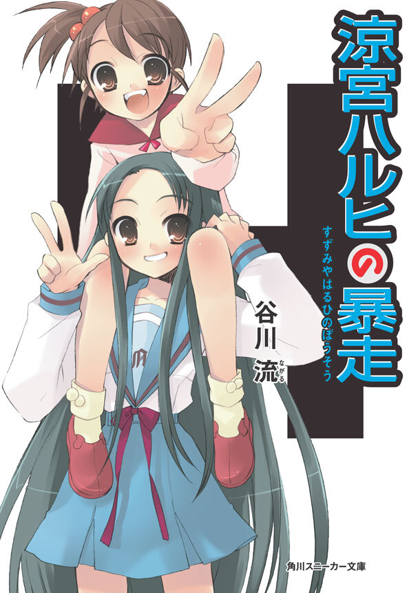 涼宮ハルヒの暴走