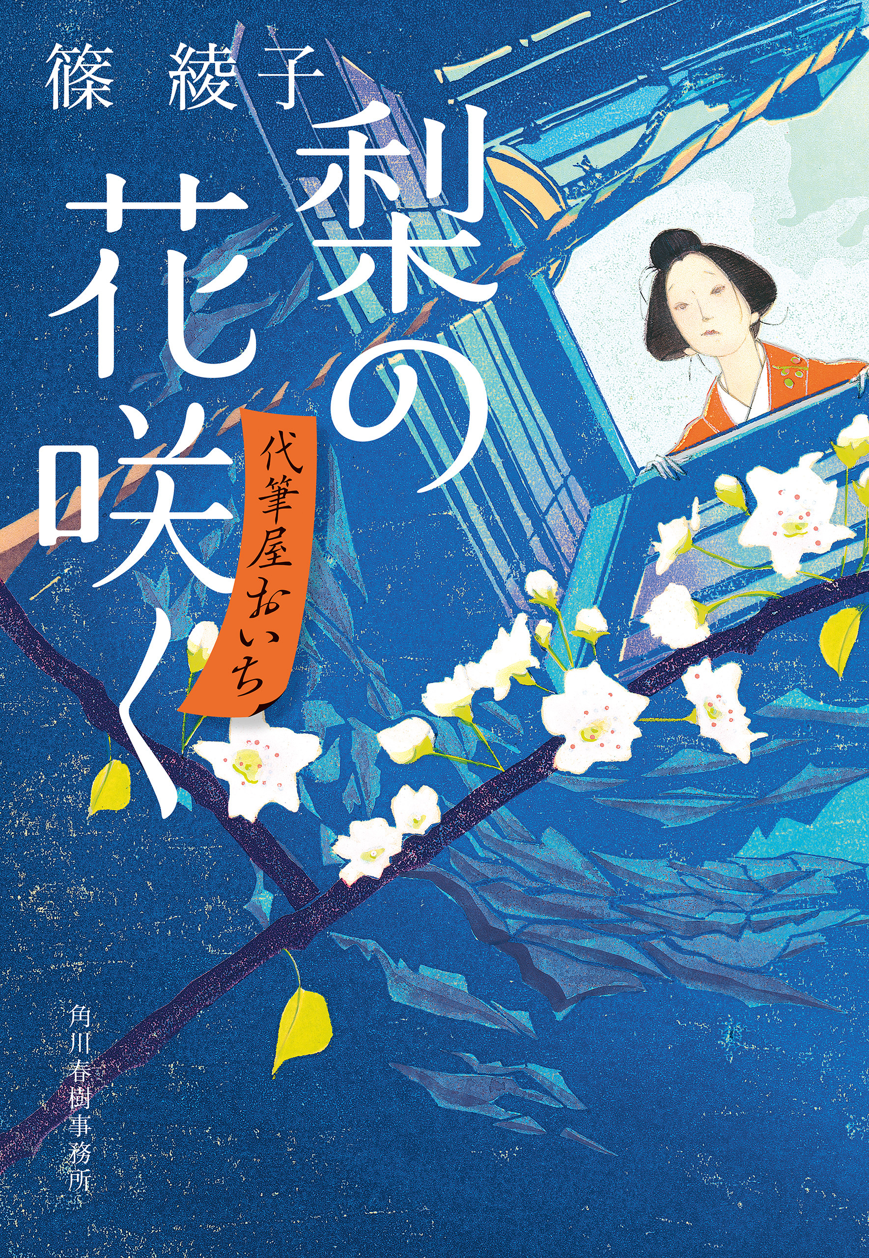 梨の花咲く　代筆屋おいち