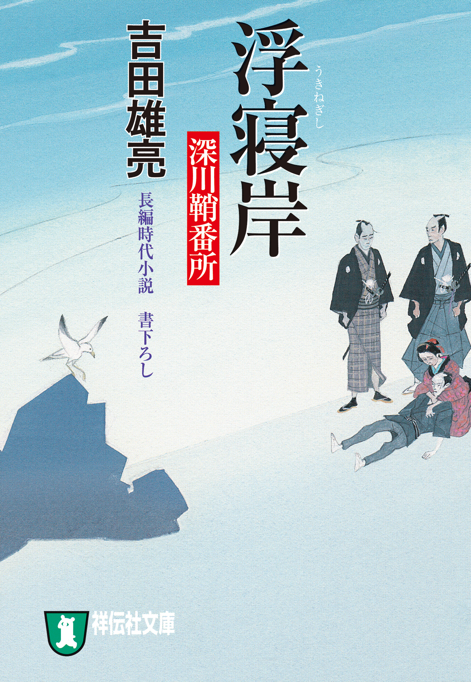 浮寝岸　深川鞘番所
