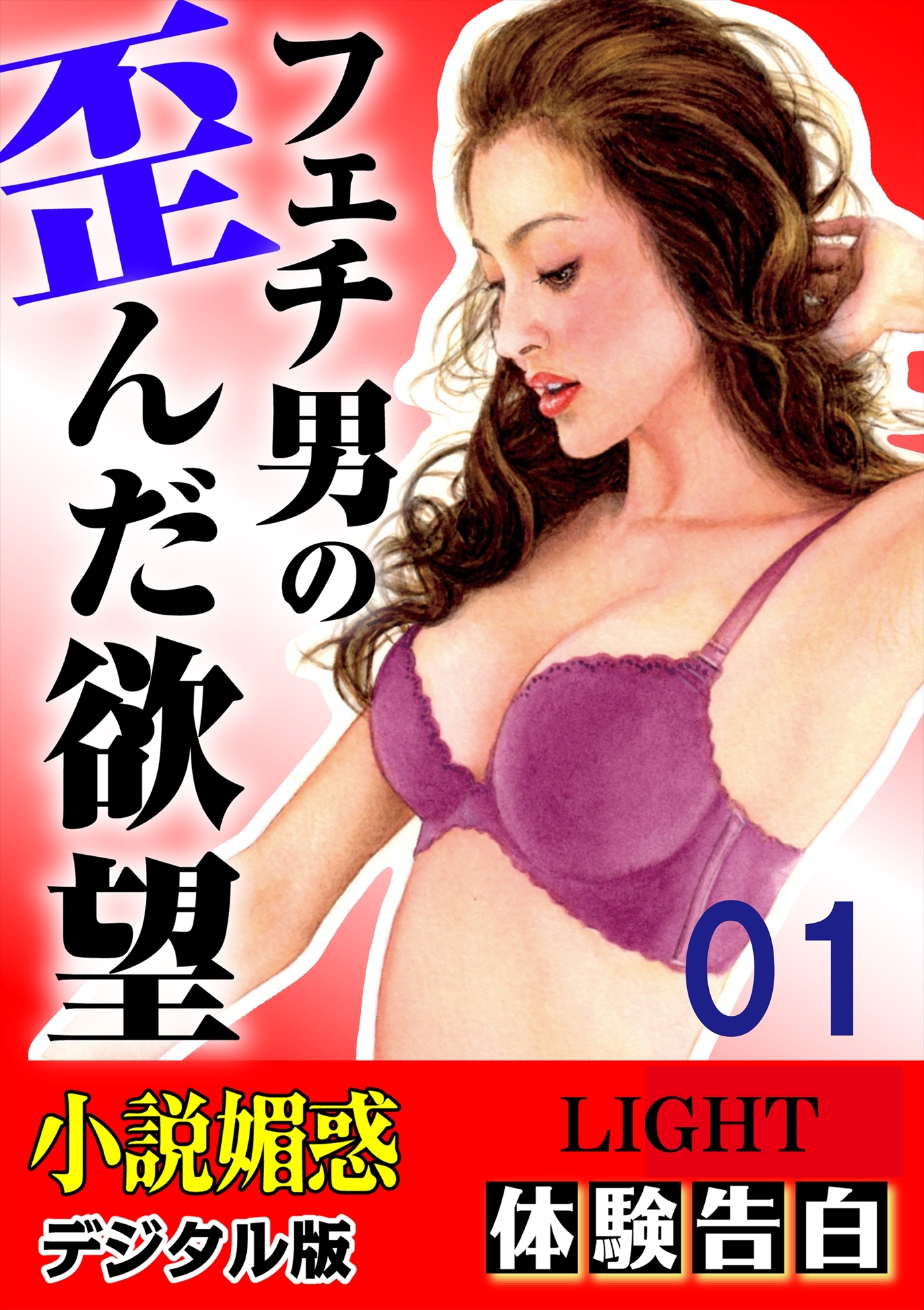 【体験告白】フェチ男の歪んだ欲望01