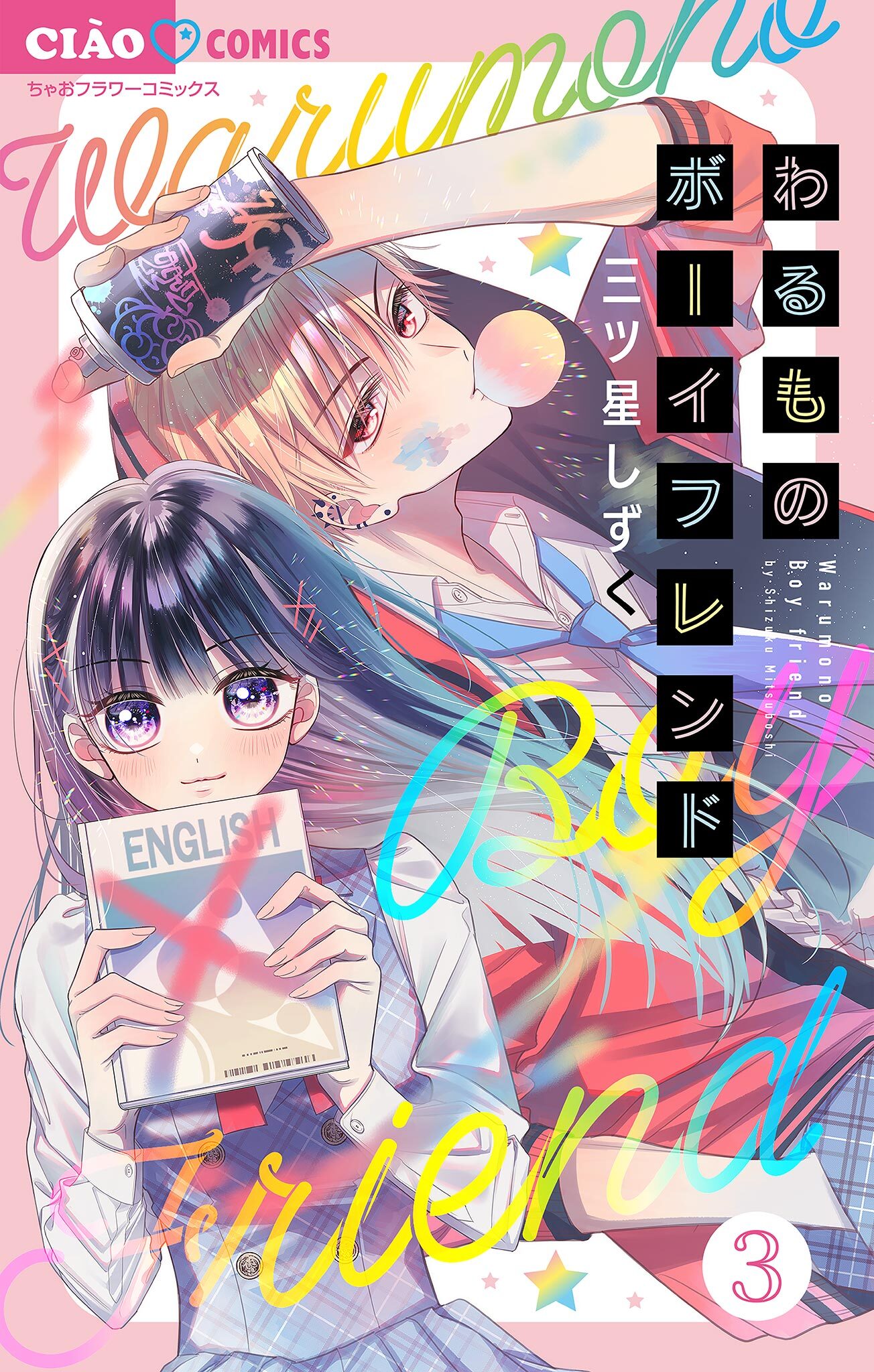 わるものボーイフレンド【マイクロ】