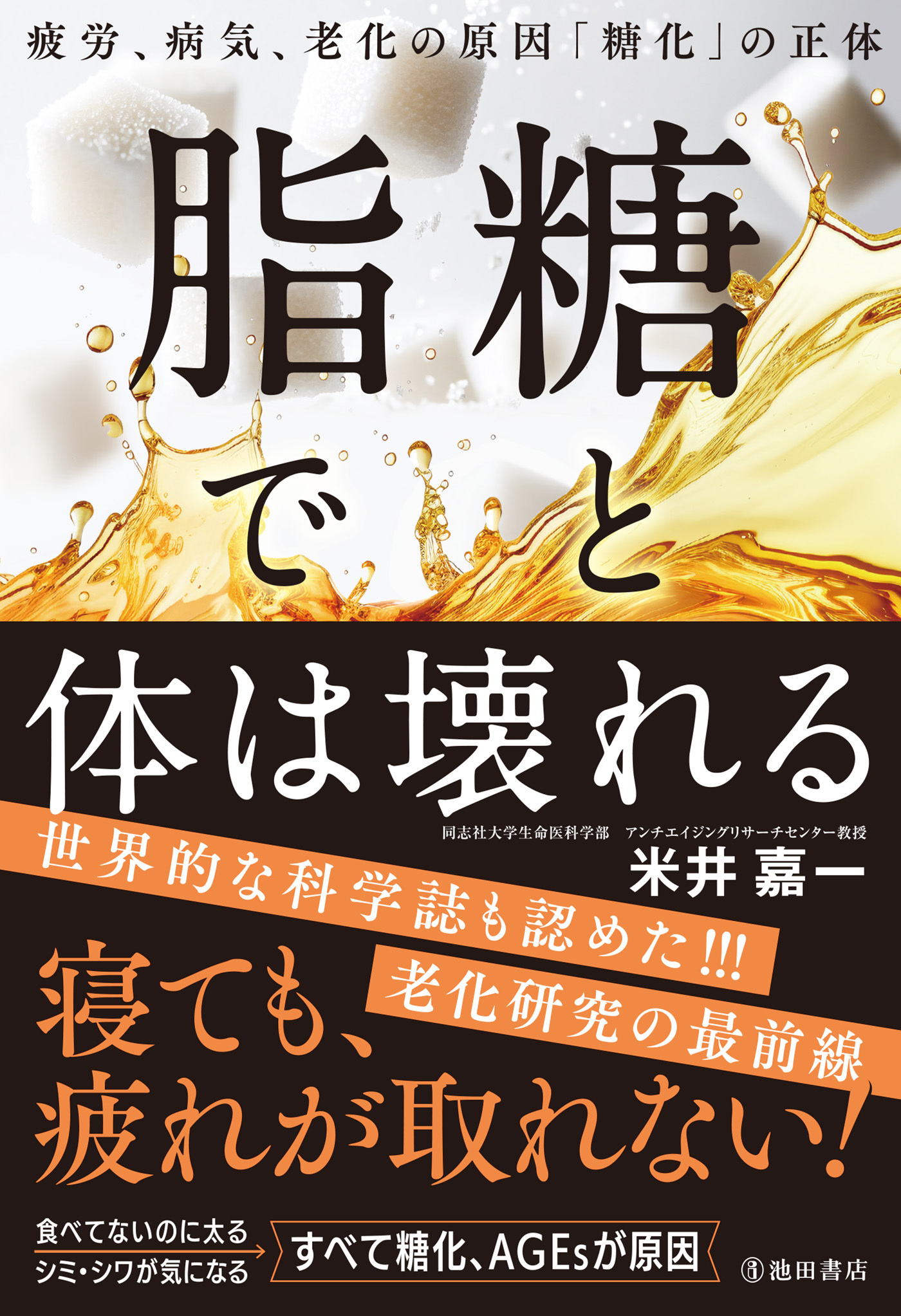 糖と脂で体は壊れる 疲労、病気、老化の原因「糖化」の正体（池田書店）