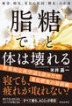 糖と脂で体は壊れる 疲労、病気、老化の原因「糖化」の正体(池田書店)