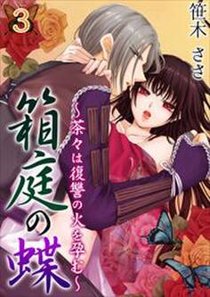 箱庭の蝶~茶々は復讐の火を孕む~ 第3巻