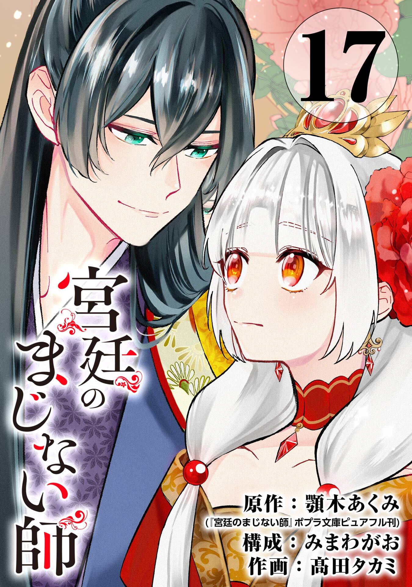 宮廷のまじない師【分冊版】 17