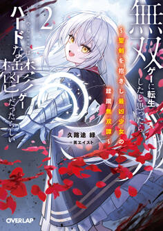 無双ゲーに転生したと思ったら、どうやらここはハードな鬱ゲーだったらしい