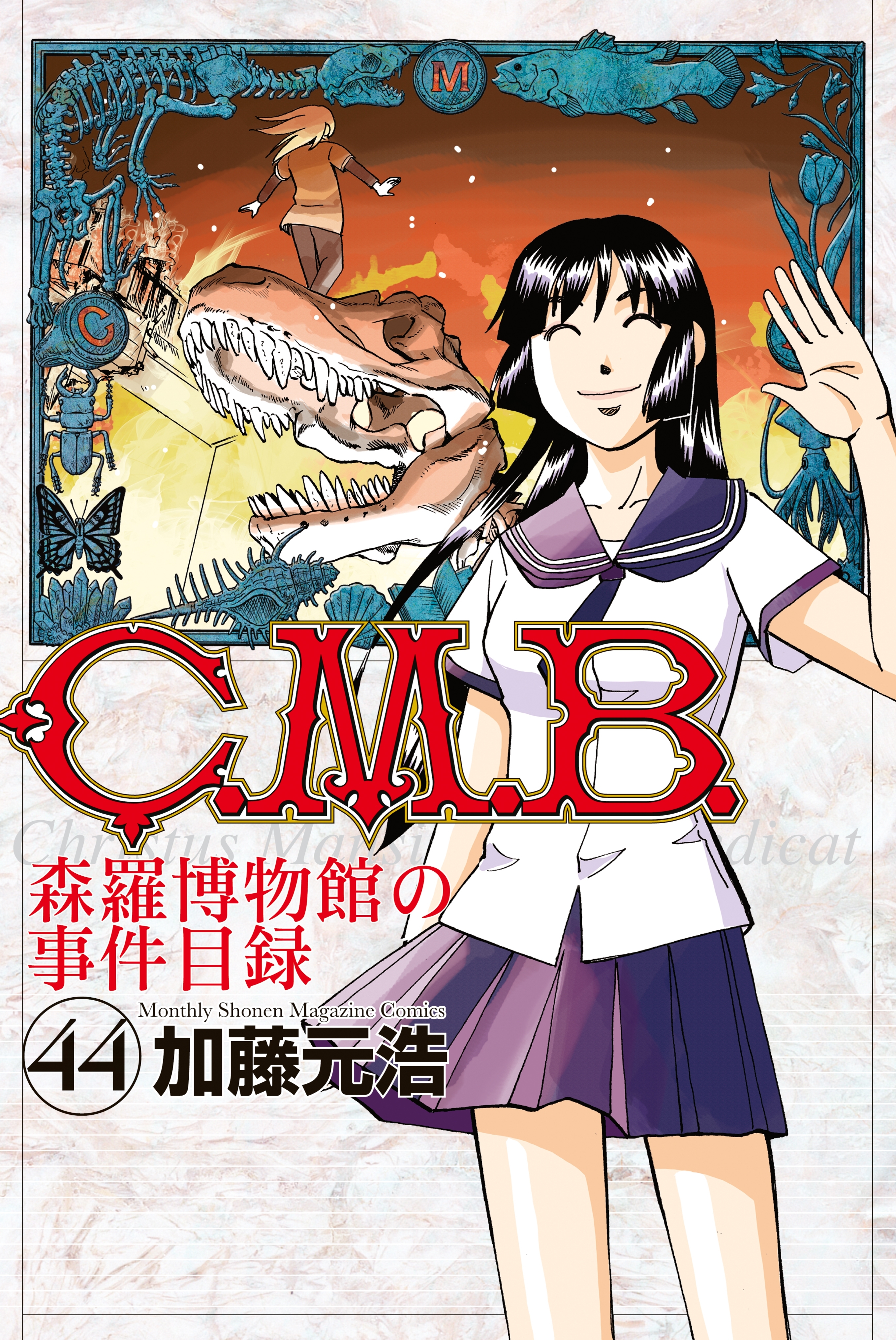Ｃ．Ｍ．Ｂ．森羅博物館の事件目録（44）