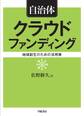 自治体クラウドファンディング