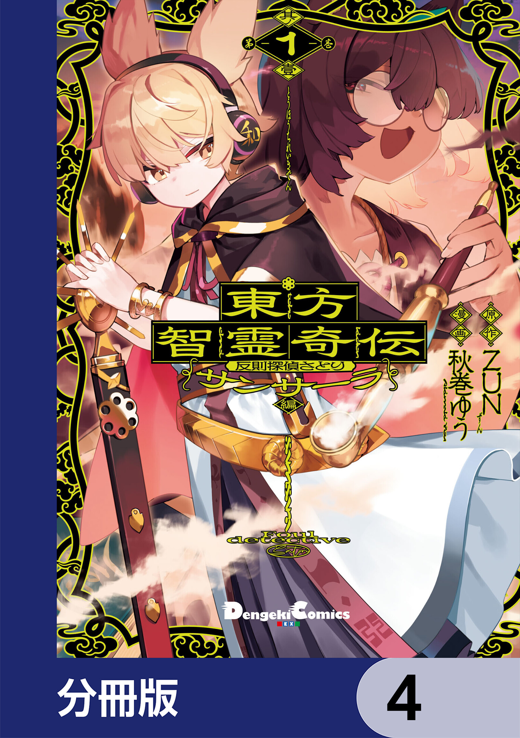 東方智霊奇伝 反則探偵さとり サンサーラ編【分冊版】　4