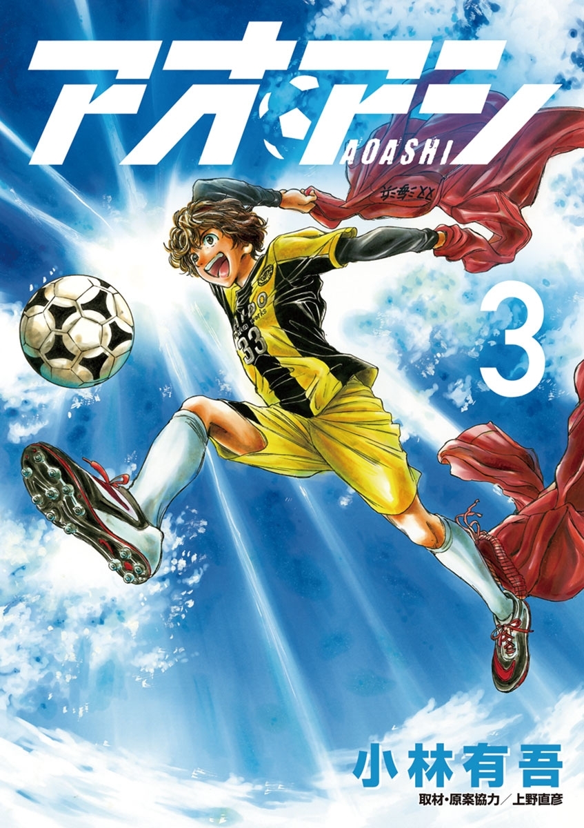 【期間限定　無料お試し版　閲覧期限2026年9月3日】アオアシ 3