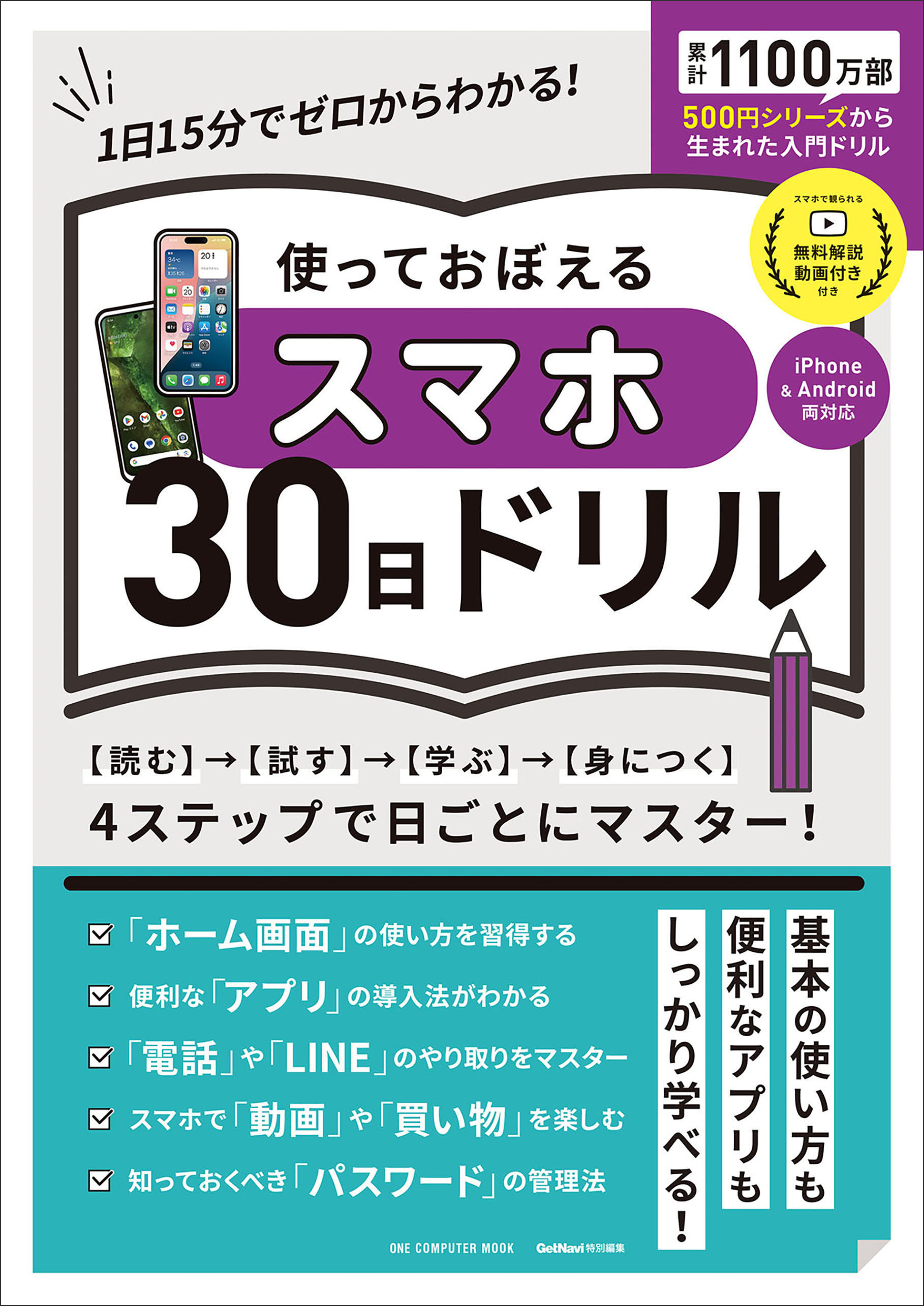 ワン・コンピュータムック 使っておぼえるスマホ30日ドリル