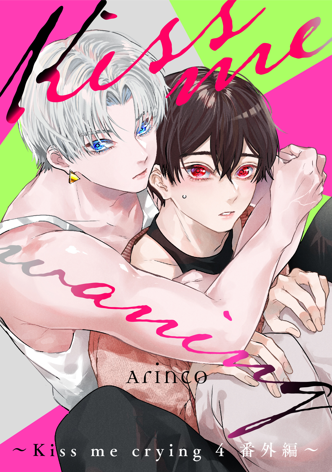 Kiss me waning ～Kiss me crying 4 番外編～