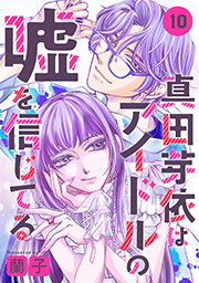 真田芽依はアイドルの嘘を信じてる 分冊版