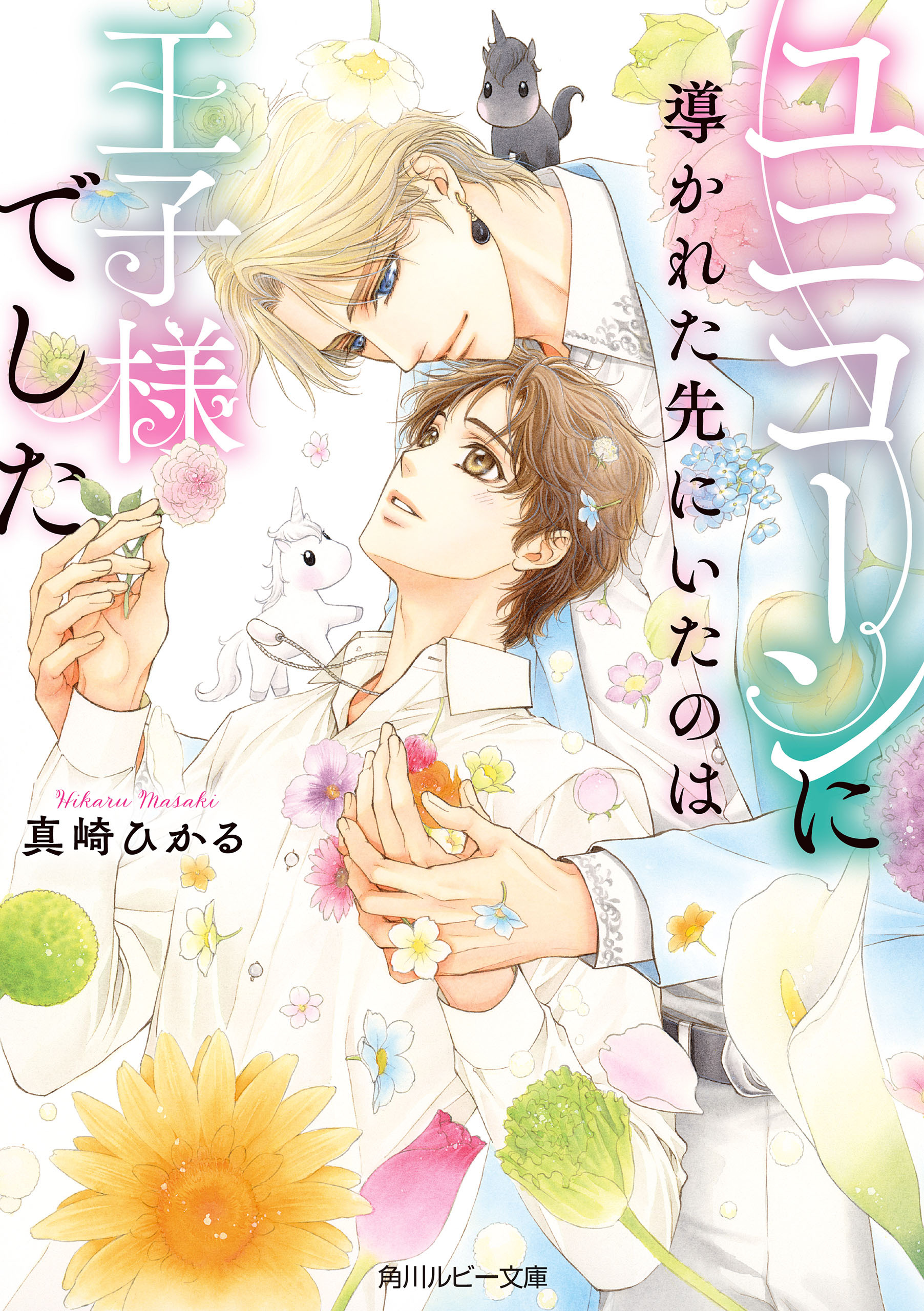 ユニコーンに導かれた先にいたのは王子様でした