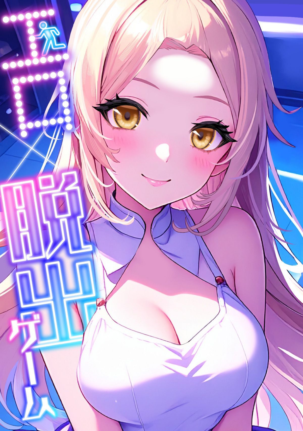 エロ×脱出ゲーム(5)